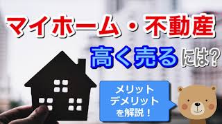 マイホーム・不動産を高く売るには？ メリット/デメリットを解説 不動産売却