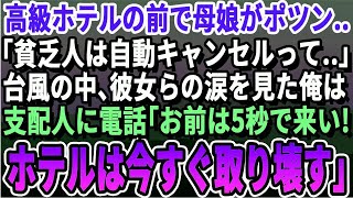 【感動する話】仕事で新築の高級ホテルに行くと台風の中、母娘がびしょ濡れでポツン「貧乏親子はお断りだって…」俯きながら泣く母娘を見た瞬間俺は即電話「今すぐこのホテルを取り壊す！」