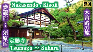 Japan travel Tsumago ～ ⑥木曽路 妻籠宿～須原宿[4K] Nakasendo Kisoji travel,Tsumago ～ Suhara 2020 10#20ジャパンジャーニー