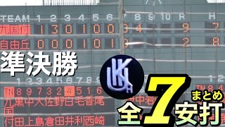 そつが無い九国大付打線！自由ヶ丘戦での全7安打を纏めました！《第149回九州地区高等学校野球  福岡県大会》