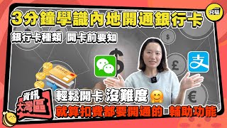 內地開通銀行卡 北上消費丨3分鐘學會內地開通銀行卡 輕鬆開卡沒難度丨銀行卡種類 邊間銀行卡最方便消費使用？丨實用輔助功能 銀行卡提額丨#深中通道#灣區消費#銀行卡#開通銀行卡#消費限額