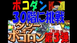 【ポコダン】タワーオブポコロン第３弾【３０階　失楽の凍零業】