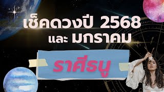 #ราศีธนู #ปี2568 #มกราคม2568 เช็คดวงประจำปี 2568 และเดือนมกราคม สำหรับชาวลัคนาราศีธนู