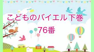 こどものバイエル 下巻76番 カウント付き　神戸市・三木市えびすピアノ教室