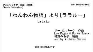 「わんわん物語」より「ララルー」（２重奏）　椎野みち子編曲