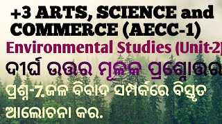 ଜାଳବିବାଦ  Conflicts Of Over Water.+3 1st Sem AECC-1,Unit-2 Long Question. #overwater #conflicts.