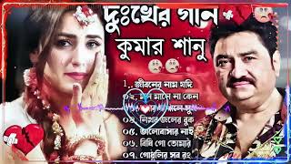 কুমার শানুর দুঃখের বাংলা গান    Kumar Sanu Bangla Sad Song     বুক ফাটা কষ্টের গান    Sad Song