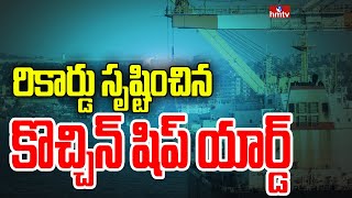 రికార్డు సృష్టించిన కొచ్చిన్ షిప్ యార్డ్ | Cochin Shipyard Made 2 Merchant Ships | hmtv