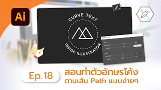 วิธีทำตัวอักษรโค้งตามเส้น path แบบง่ายๆ【illustrator Ep.18】#ครูอาร์ตสอนกราฟิก