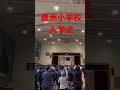 豊洲小学校　入学式　2023年