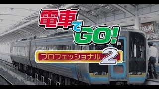 電車でGO！プロフェッショナル２　湖西線　特急サンダーバード２号　６８３系　敦賀→大阪