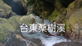 台東桑樹溪溯溪