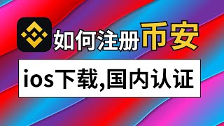 币安Binance注册下载，大陆身份证kyc教学，ios安卓下载币安app.