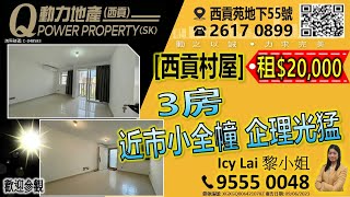 [租] 西貢村屋🏡💲20K/2萬︱3房🚪 近市小全幢🏡企理光猛🪟︱西貢Q動力｜Icy Lai睇樓團｜西貢地產｜西貢Q POWER｜西貢睇樓｜專營西貢｜西貢代理｜西貢別墅｜西貢村屋