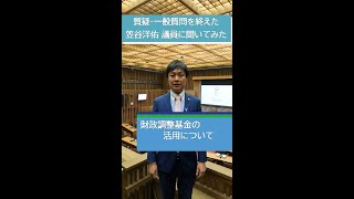 【大津市議会】笠谷洋佑 議員 令和5年11月の質疑・一般質問を終えて…