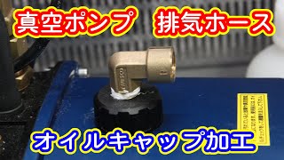 真空脱泡 真空ポンプ 排気ホース取付の為のオイルキャップ加工