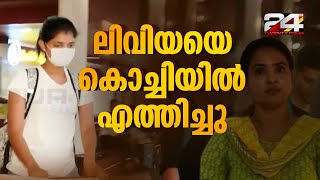 ഷീലാ സണ്ണിയെ കുടുക്കിയ വ്യാജ ലഹരിക്കേസ്; പിടിയിലായ ലിവിയയെ കേരളത്തിലെത്തിച്ചു