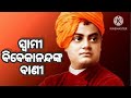 swami vivekanandanka bani ll ସ୍ବାମୀ ବିବେକାନନ୍ଦଙ୍କ ବାଣୀ mahapurusankamahabani