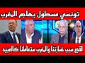 تونسي مسطول💥يهاجم المغرب ويرد فوزي لقجع سبب خسارتنا والمغرب ستعاملنا معاملة العبيد وتسيطر على العالم