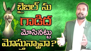 బైబిల్ ను గాడిద మోసినట్టు మోస్తున్నావా? || Unjust Steward _Luke 16 || Pastor JOHN PAUL.