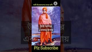 স্বামীজীর র নির্দেশিত সাফল্যের পথ। স্বামীজীর বাণী (পর্ব -১৭)#shorts  #shortsfeed #quotes