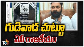 గుడివాడ చుట్టూ ఏపీ రాజకీయం | Chandrababu, TDP Leaders Target Kodali Nani | 10TV News