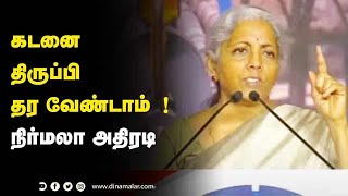 கடனை  திருப்பி  தர வேண்டாம் !  நிர்மலா அதிரடி | Nirmala Sitharaman | Finance Minister | India