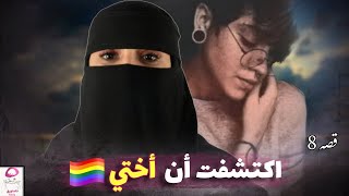 8- اكتشفت أن أختي 🏳️‍🌈 قصة مؤلمة