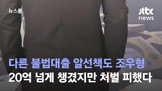 [단독] 다른 불법대출 알선책도 조우형…20억 넘게 챙겼지만 처벌 피했다 / JTBC 뉴스룸