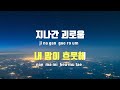 tj노래방 멜로디제거 내사랑울보 전영록 tj karaoke