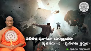 Dharmaya Ahanna Nolebena awastha 8 [Akkana Suththrya] l ධර්මය අහන්න නොලැබෙන අවස්ථා 8 [අක්ඛණ සුත්‍රය]