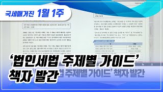 (국세매거진) ‘법인세법 주제별 가이드’ 책자 발간