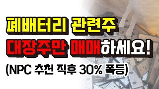 폐배터리 관련주 대장주만 매매하세요!