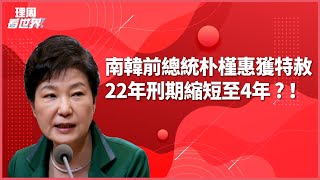 【理周看世界】EP12 | 南韓前總統朴槿惠獲特赦！22年刑期竟縮短至4年？