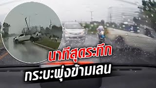 กระบะเสียหลัก พุ่งข้ามเลน ชนหญิงขี่ จยย. : Khaosod TV