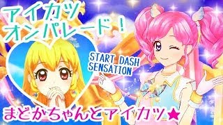 【アイカツオンパレード！】第1弾♡期間限定イベント★まどかちゃんとアイカツ！★いちごちゃんで3回目！DCDアイカツオンパレード【START DASH SENSATION】星宮いちご