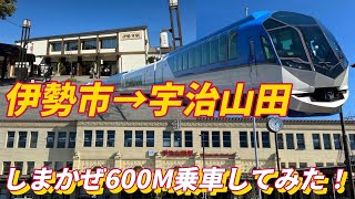 しまかぜ600M乗車してみた！　伊勢市→宇治山田