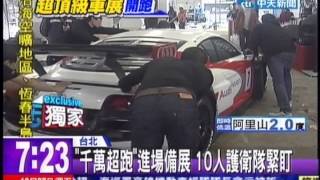 中天新聞》直擊！200輛名車進展場 大陣仗護送防刮傷