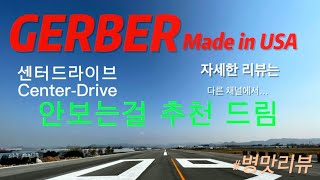 거버 센터드라이브 병맛리뷰 GERBER Center-Drive crazy review (안봐도 되는 리뷰영상)