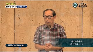 GNTV 장세학 - 주일설교 : 여로보암의 죄