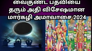 #Margali amavasai 2024 | அதி விசேஷமான மார்கழி அமாவாசை 2024 | மார்கழி மாத அமாவாசை 2024 |amavasai date