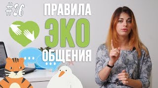 #26 Как общаться? Пять правил от \