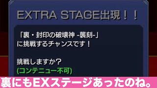 モンスト(裏・覇者の塔EX)「封印の破壊神 襲刻 」裏にもあったのね。