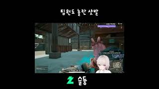 팀원도 놀란 샷발