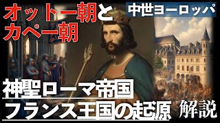 フランス王国・神聖ローマ帝国の起源：オットー朝とカペー朝の誕生【中世ヨーロッパ】