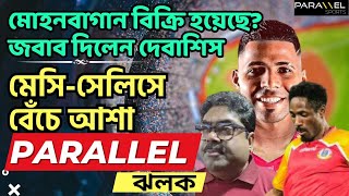 মেসি আর সেলিসে ইস্টবেঙ্গলের আশা বেঁচে, মোহনবাগান বিক্রি হয়েছে? জবাব দেবাশিসের