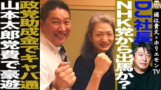 【DJ社長×堀江貴文】社長がNHK党から政治家に立候補か/政党助成金は使い放題！キャバクラ通いも合法…【Repezen Foxx・レペゼン・ガーシー・立花孝志・東谷義和・ひろゆき・切り抜き】