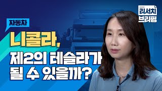 [자동차] 니콜라, 제2의 테슬라가 될 수 있을까?