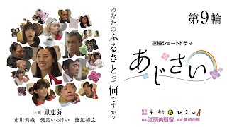 鳳恵弥の劇魂　『あじさい』　第９輪