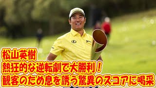 松山英樹、劇的な逆転で米男子ゴルフツアー「ジェネシス招待」制覇